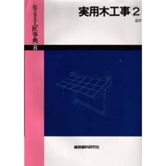 絵で見る工匠事典　８　実用木工事　２