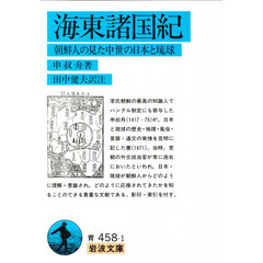 海東諸国紀　朝鮮人の見た中世の日本と琉球