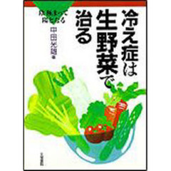 冷え症は生野菜で治る　陰極まって陽となる