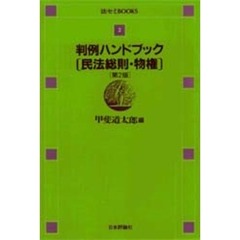 判例ハンドブック　民法総則・物権　第２版