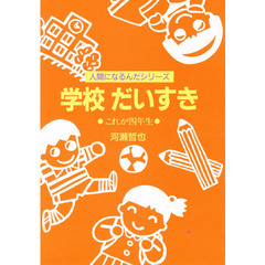 学校だいすき　これが四年生