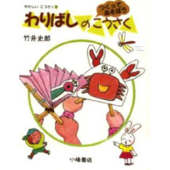やさしいこうさく　つくってあそぼう　１２　わりばしのこうさく