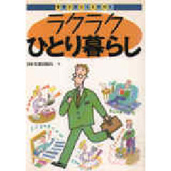 ラクラクひとり暮らし