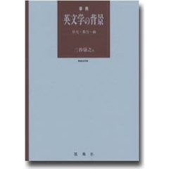事典英文学の背景　住宅・教会・橋　新装改訂版