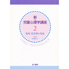 新・児童心理学講座　２　胎児・乳児期の発達