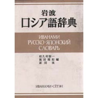 岩波 ロシア語辞典 通販｜セブンネットショッピング