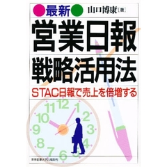 最新営業日報戦略活用法　ＳＴＡＣ日報で売上を倍増する