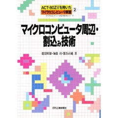 マイクロコンピュータ周辺・割込み技術