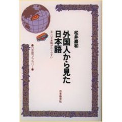 外国人から見た日本語　正しい日本語が分かりやすい
