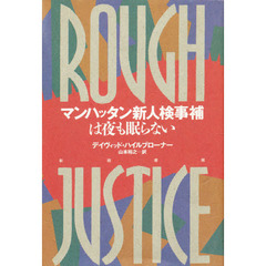 マンハッタン新人検事補は夜も眠らない