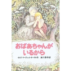 おばあちゃんがいるから