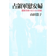 占領軍慰安婦　国策売春の女たちの悲劇