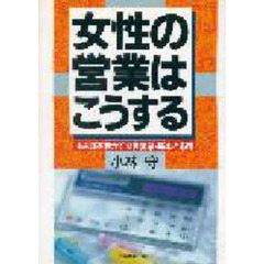 女性の営業はこうする　もち味を活かす女性営業・基本と応用