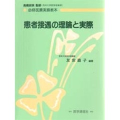 患者接遇の理論と実際