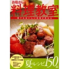 お母さんの料理教室　誰でもおいしい料理が作れる　夏のレシピ１５０品