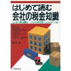 はじめて読む会社の税金知識　法人税、所得税、消費税……これらの常識と理解のしかたをやさしく説く