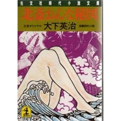 北斎おんな秘図