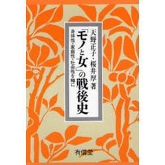 「モノと女」の戦後史　身体性・家庭性・社会性を軸に