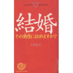 結婚その男性（ひと）に決めますか？