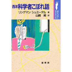 西洋科学者こぼれ話