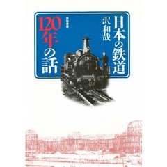日本の鉄道１２０年の話