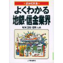 よくわかる地銀・信金業界