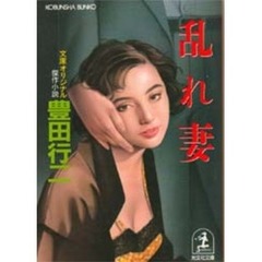 乱れ妻