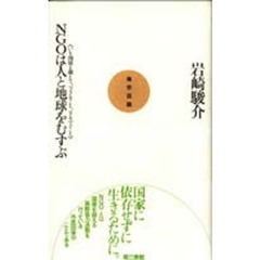 ＮＧＯは人と地球をむすぶ　いま国境を越えて、できること、するべきこと