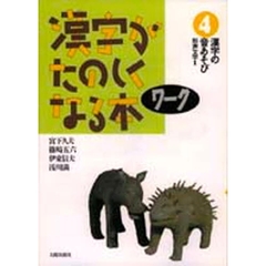 漢字がたのしくなる本　ワーク４