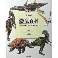 恐竜百科　原色版