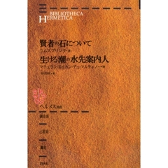 賢者の石について　新装版