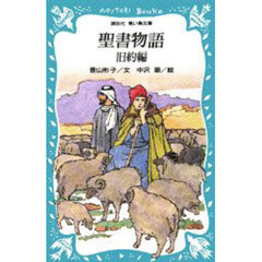 聖書物語　旧約編