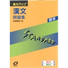 標準　漢文問題集　新課程版