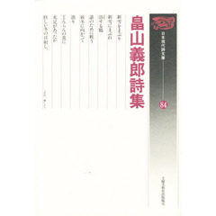 畠山義郎詩集