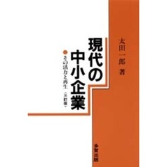 現代の中小企業　３訂版