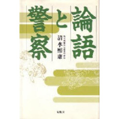 論語と警察