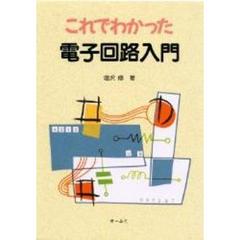 これでわかった電子回路入門