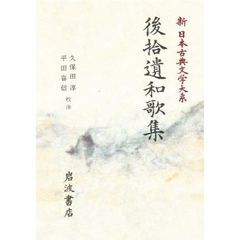 新日本古典文学大系　８　後拾遺和歌集
