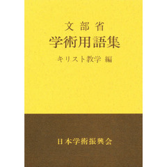 学術用語集　キリスト教学編