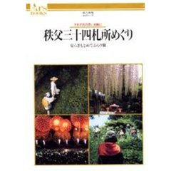 秩父三十四札所めぐり　安らぎもとめてぶらり旅　それぞれの思いを胸に