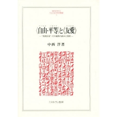 〈自由（リベルテ）・平等（エガリテ）〉と《友愛（フラテルニテ）》　“市民社会” その超克の試みと挫折