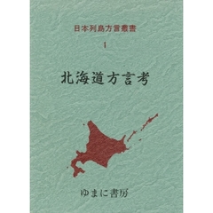 日本列島方言叢書　１　復刻　北海道方言考