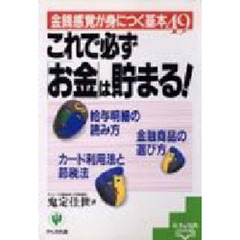 これで必ず「お金」は貯まる！　給与明細の読み方　金融商品の選び方　カード利用法と節税法　金銭感覚が身につく基本４９
