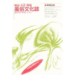 明治・大正・昭和風俗文化誌　近代文学を読むために