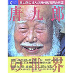 唐九郎の世界　桃山陶に挑んだ近代陶芸界の巨匠