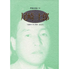 作家の自伝　１４　尾崎士郎　小説四十六年／酔中一家言〈抄〉