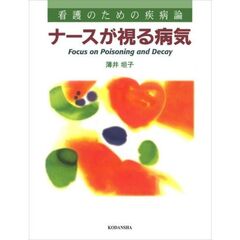 ナースが視る病気　看護のための疾病論