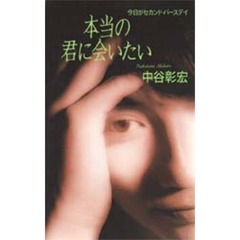 本当の君に会いたい　今日がセカンド・バースデイ