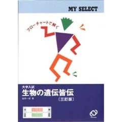 大学入試生物遺伝皆伝　三訂版