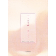 アリスの頃　忘れてきたメルヘンへ